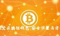 轻松搞定区块链钱包：安全设置与方向指引