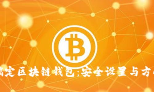 轻松搞定区块链钱包：安全设置与方向指引