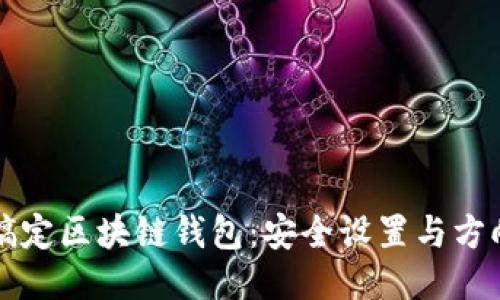 轻松搞定区块链钱包：安全设置与方向指引