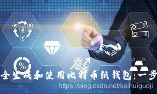 如何安全生成和使用比特币纸钱包：一步步指南
