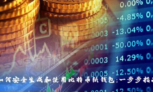 如何安全生成和使用比特币纸钱包：一步步指南