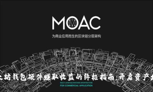 通过以太坊钱包硬件赚取收益的终极指南：开启资产增值之旅