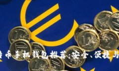 2023年最佳比特币手机钱包