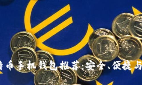 2023年最佳比特币手机钱包推荐：安全、便捷与创新的完美结合