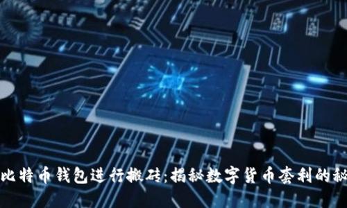 如何用比特币钱包进行搬砖：揭秘数字货币套利的秘密技巧