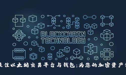 2023年最佳以太坊交易平台与钱包：为您的加密资产保驾护航！