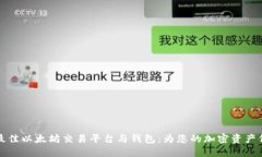 2023年最佳以太坊交易平台