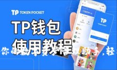 USDT钱包官方版：你的数字