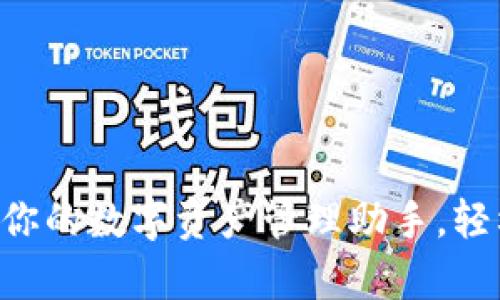 USDT钱包官方版：你的数字资产管理助手，轻松守护稳定币财富