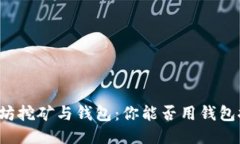 以太坊挖矿与钱包：你能否用钱包挖矿？
