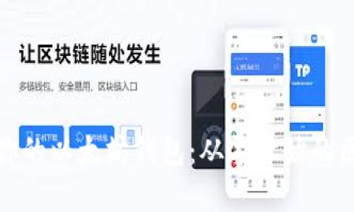 轻松搭建你的以太坊钱包：从零开始的区块链之旅