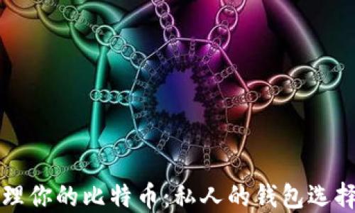 
如何安全管理你的比特币：私人的钱包选择与使用指南