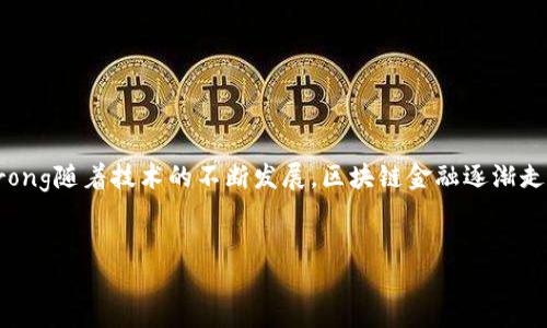 如何向区块链钱包充值：一步步教你掌握充值技巧

在当今数字经济的浪潮中，区块链技术已经渗透到我们的生活各个角落，尤其是在数字资产管理方面。如何向区块链钱包充值，成为了许多人关注的焦点。你可能在想：“这…是不是很复杂？”其实，充值区块链钱包并没有想象中那么难，只要掌握一些基本步骤和注意事项，就能轻松完成。

步骤一：选择合适的钱包

首先，你需要选择一个合适的区块链钱包。市场上有许多不同类型的钱包，包括软件钱包、硬件钱包和在线钱包。你可以根据自己的需求来选择，其中硬件钱包通常被认为是最安全的选择，而软件钱包则可能更为便捷。

那么，你心中可能会浮现出一个问题：“这些钱包有啥区别呢？”从功能上来说，硬件钱包一般提供更好的安全性，但使用上可能稍微麻烦；软件钱包则提供更快的操作体验，但安全性相对较低。这就需要你根据自己的需求，进行权衡。

步骤二：准备合适的加密货币

在充值之前，你需要确定想要充值什么类型的加密货币。不同的钱包支持不同的加密资产，比如比特币、以太坊等。你需要确保你充值的资产与钱包支持的资产类型一致。想象一下，假如你用比特币去充值一个只支持以太坊的钱包，结果可想而知…

如果你还没有准备合适的加密货币，可以通过交易所购买。此时，你可能会问：“怎么买比较简单呢？”一般来说，通过一些大型的数字货币交易平台，比如币安、火币等，注册后，你就可以轻松地进行交易和充值了。

步骤三：获取充值地址

成功注册和购买加密货币后，接下来是获取你钱包的充值地址。每个区块链钱包都有一个独特的地址，相当于你的银行账户号码。在你的钱包应用中，你通常可以找到“接收”或“充值”的选项，点击后会显示出你的充值地址。记得要仔细确认这个地址，确保没有错误：

有时，甚至会显示一个二维码，可以直接扫描以获取充值地址...科技真的让一切变得简单了不少！

步骤四：进行充值

现在，你已经拥有了充值地址，该如何操作呢？你只需在你的交易平台中选择“提现”或“转账”选项，然后粘贴你刚刚获得的充值地址，输入你希望充值的金额，最后确认转账。是不是很简单？但...在确认前，确保你再次核对地址，确认无误，避免因为一个小错误导致资金丢失。

步骤五：等待确认

转账完成后，需要等待区块链网络的确认。在比特币等网络中，确认通常需要10分钟到几小时不等。此时，你可能会想：“我的钱去哪了？”其实，交易在区块链上是可追踪的，你可以通过区块浏览器来查看你的交易状态。

常见问题解答

在整个充值过程中，可能会遇到一些常见的问题，我们来逐一回答：

h41. 充值失败怎么办？/h4
如果充值过程中遇到失败，通常会产生错误提示。请根据提示进行相应的操作，比如检查钱包地址是否正确，或联系交易平台的客服获取帮助。

h42. 充值手续费高吗？/h4
充值手续费因不同平台而异，往往会根据网络的拥堵程度波动。通常，选择一些大平台或在低峰时间进行充值，可以减少手续费的支出。

h43. 钱包安全吗？/h4
钱包的安全性取决于多种因素，包括软件和硬件的选择、个人的安全意识等。务必启用两步验证和备份钱包密钥，以提高安全性。

总结

strong向区块链钱包充值并不困难，掌握几个基本步骤后，你就可以轻松上手。选择合适的钱包、准备好加密货币、获取充值地址、进行充值、等待确认，整个过程简单而高效。/strong随着技术的不断发展，区块链金融逐渐走入我们的生活，拥抱这股浪潮，你也可以成为其中的一部分。在这条路上，或许会遇到些许挑战，但只要勇敢去尝试，走出第一步，你会发现，数字资产的世界将为你展开无限可能。

区块链钱包, 充值方法, 加密货币, 资金安全/guanjianci
如何向区块链钱包充值：一步步教你掌握充值技巧