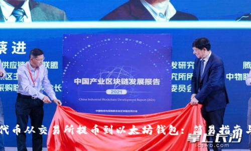 如何将HT代币从交易所提币到以太坊钱包: 简易指南与注意事项