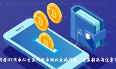 如何将HT代币从交易所提币到以太坊钱包: 简易指