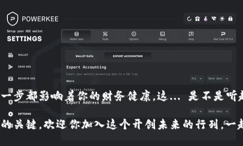   如何使用ETH钱包安心收发USDT：小白也能轻松上手！ / 
 guanjianci ETH钱包, USDT, 加密货币, 区块链 /guanjianci 

引言：加密货币的新时代
在如今这个加密货币蓬勃发展的时代，ETH钱包已经成为了许多投资者和数字货币爱好者的首选工具。你是否曾经想过，如何在这个繁杂的数字生态中，实现USDT的安全收发？是不是觉得，这个过程就像在复杂的迷宫中寻找出口？别担心！今天，我将带你走出这个迷宫，帮助你轻松上手，掌握ETH钱包收发USDT的精髓。

什么是ETH钱包？
ETH钱包实际上是一种存储以太坊及其相关代币的工具。这些钱包可以是软件钱包、硬件钱包，甚至是纸钱包。想象一下，你将不同货币放在一个安全的保险箱里，以太坊钱包就像这个保险箱，专门用来保存与以太坊生态系统相关的资产。它不仅可以存储ETH，还可以存储基于以太坊的ERC-20代币，USDT正是其中的一种...

是什么让USDT如此重要？
USDT（Tether）是一种稳定币，旨在与法定货币（如美元）保持1:1的价值。这意味着你在使用USDT时，可以减少市场波动带来的风险，体验相对稳定的交易环境。很多交易所支持USDT交易，意味着，借助USDT，你可以方便地在不同的加密交易所之间转移资产，无需频繁兑换成法定货币。

选择适合的ETH钱包
在开始收发USDT之前，你需要选择一个适合的ETH钱包。市面上有众多钱包，各具特色，但这也让人有些眼花缭乱。硬件钱包像Ledger和Trezor，虽说安全性极高，但相对价格也不菲；而软件钱包中的MetaMask和MyEtherWallet，则以其便捷性和易用性受到喜爱。在选择钱包的时候，考虑哪些功能是你更看重的，例如：安全性、用户体验、支持的资产数量等等...

如何在ETH钱包中收发USDT？
这部分我们进入正题，具体步骤会让你恍若置身于一个精确的舞蹈中，伴随着每个动作的节奏，流畅而自然。首先，你需要确保你的ETH钱包已经接入了必要的功能，以支持USDT的收发。

h4USDT的收款步骤/h4
1. 打开你的ETH钱包，确保你已登录。br
2. 查找配套的USDT地址，这是收款的关键环节。br
3. 将这个地址分享给发送方，或者自己通过其它方式进行资金的转账。br
4. 等待几分钟，检查交易是否成功，确保USDT已经到达你的钱包...

h4USDT的转账步骤/h4
1. 在你的ETH钱包中找到USDT的余额，确认你有足够的金额。br
2. 输入收款方的USDT地址，务必仔细检查，确保没有输入错误。br
3. 填写转账金额，如果是在指定交易所中进行，按交互提示操作。br
4. 提交交易请求，之后耐心等待确认，通常交易会在十五分钟之内完成。

注意事项：安全第一
在进行任何交易时，安全始终是第一位的。保持你的私钥或助记词绝对保密，切勿轻易泄露；使用安全的网站和交易所，尽量避免公共Wi-Fi下的交易...此外，时常更新钱包和交易所的安全措施，增强你对账户的保护。

解答常见疑问
随着越来越多人加入加密货币的行列，关于ETH钱包和USDT收发的疑问也层出不穷。我们来解答一些常见问题吧：

h41. USDT被锁定了，我该怎么办？/h4
如果你发现自己的USDT被锁定，可能是由于合约原因，务必查看转账记录和合约的声明。如需帮助，联系平台客服。

h42. 我可以在任何时候收发USDT吗？/h4
是的，只要你的ETH钱包有足够的燃料费用，且网络处于正常状态，你就可以随时收发USDT。

h43. 我该如何应对市场波动？/h4
使用USDT的一个优势就是其相对稳定性，但在市场局势不稳的情况下，分散投资和定期评估自己的投资组合也是十分必要的策略...

总结：加密货币世界的自由与责任
在这数字化的时代，每一个选择都在塑造我们的未来。ETH钱包的使用，就像是一场关于掌控自己财务自由的旅程。在这个旅途中，收发USDT时的一丝不苟，每一步都影响着你的财务健康。这... 是不是听起来扣人心弦？希望今天分享的内容，能帮助你在加密货币的世界中找到属于自己的位置，享受这份金融自由的乐趣！

无论你是刚入门的小白，还是已经打拼多年的资深玩家，ETH钱包与USDT都有着你无法忽视的魅力。记住，掌握知识，善用工具，都是让你在这条路上越走越远的关键。欢迎你加入这个开创未来的行列，一起体验加密世界的无限可能！