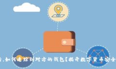 USDT被盗后，如何追踪到对方的钱包？揭开数字货