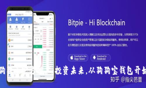 “狗狗币官方推广：投资未来，从狗狗宝钱包开始”