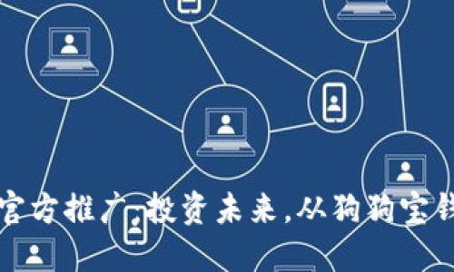 “狗狗币官方推广：投资未来，从狗狗宝钱包开始”