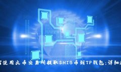 如何使用火币交易所提取