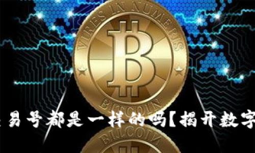 USDT钱包里的交易号都是一样的吗？揭开数字货币交易的秘密