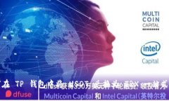 如何在 TP 钱包中将 USDT 兑
