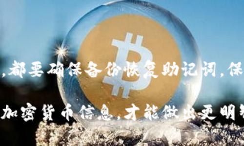 在现代数字货币世界中，钱包的选择至关重要，尤其是当涉及到不同种类的加密货币时。有关EOS钱包能否存放USDT（泰达币）的问题，答案稍显复杂。这需要我们详细探讨一下两者之间的关系以及USDT的存放方式。

1. 什么是EOS和USDT？

在深入了解EOS钱包是否能够存放USDT之前，我们需要先理解这两种加密资产的基本信息。EOS（Enterprise Operation System）是一种区块链平台，旨在提供大规模去中心化应用的开发与部署。而USDT是一种锚定美元的稳定币，它的目标是将传统法币的稳定性引入到加密世界，以减少加密货币的波动性。

2. EOS钱包的基本功能

EOS钱包的主要功能是存储与管理EOS代币。它提供了用户管理私钥、发送与接收代币、参与治理等等的功能。而EOS生态系统的设计使其能够处理高并发交易，适合于应用程序的高效运行。

3. USDT的存储机制

USDT最初是基于比特币的Omni Layer协议发行的，但如今它也在以太坊、TRON等多个区块链上流通。这意味着USDT实际上存在多种不同的发行链，每一种链都需要特定的钱包来存储。例如，基于以太坊的USDT（ERC-20）需要以太坊钱包，基于TRON的USDT（TRC-20）则需要TRON 钱包。

4. EOS钱包能否存放USDT？

在严格意义上说，EOS钱包并不能直接存放USDT，因为EOS和USDT属于不同的区块链。EOS钱包专门用于存储EOS代币，而USDT通常需要存放在与其协议相对应的钱包中。

5. 如何安全存放USDT？

如果您想存放USDT，您需要选择合适的钱包。基于以太坊的USDT可以存放在任何支持ERC-20代币的钱包中，比如MetaMask、MyEtherWallet；基于TRON的USDT则可以使用TronLink等专用钱包。确保您选择的钱包能够提供安全的私钥管理与备份功能，保护您的资产。

6. 总结

综上所述，EOS钱包并不支持直接存放USDT。为了有效存放USDT，您需要选择与之兼容的钱包，并考虑安全性和便利性。无论您选择哪种钱包，都要确保备份恢复助记词，保护您的数字资产免受潜在风险。

希望本文能为您在加密货币管理方面提供帮助，让您更好地理解不同数字资产之间的关系，以及如何安全地存放这些资产。随时了解最新的加密货币信息，才能做出更明智的投资决策。