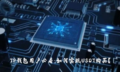 TP钱包用户必看：如何实现USDT购买？