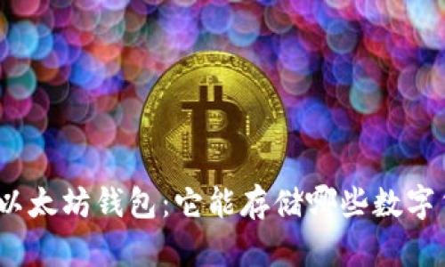 探索以太坊钱包：它能存储哪些数字货币？