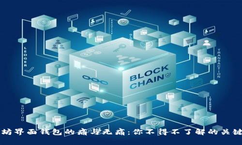 以太坊界面钱包的痛与无痛：你不得不了解的关键因素