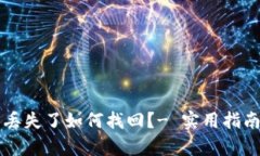 以太坊钱包丢失了如何找回？- 实用指南与复原技