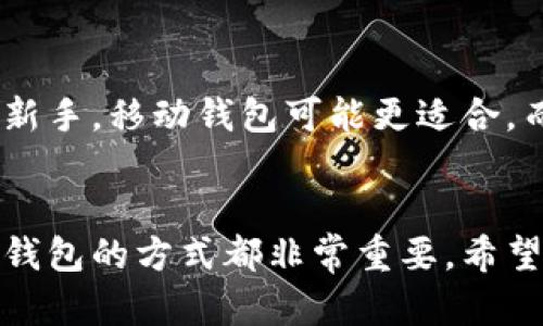 比特币钱包的形态和功能可以有很多种，但总体来说，它们都是用来存储和管理比特币和其他加密货币的工具。比特币钱包的类型主要分为以下几类：

### 1. 软件钱包（Hot Wallets）
软件钱包是最常见的比特币钱包类型，可以在电脑或手机上下载应用程序。这些钱包方便易用，但因为它们是联网的，所以安全性相对较低。

#### 移动钱包
这些钱包应用可以在智能手机上使用，方便随时随地进行交易。例如，Trust Wallet和Coinbase Wallet就是流行的移动钱包。

#### 桌面钱包
这种钱包软件可以安装在个人电脑上，更加安全，但不如移动钱包方便。新的用户可能会选择像Electrum、Exodus这样的桌面钱包，因为它们界面友好、功能强大。

### 2. 硬件钱包（Cold Wallets）
硬件钱包是储存加密货币的物理设备。它们离线使用，大大提高了安全性。常见的硬件钱包包括Ledger和Trezor。

### 3. 纸钱包
纸钱包是在纸上生成比特币地址和私钥。虽然它们可以非常安全（只要不被丢失或毁坏），但使用时需要小心易错，因为一旦纸张损坏或者丢失，钱包里的比特币可能无法找回。

### 4. 账户钱包
一些在线交易所（如Binance、Coinbase等）提供账户钱包服务。这些钱包使用方便，但用户对私钥的控制比较少，因此安全性相对较低。

## 比特币钱包的结构
### 1. 公开地址
比特币钱包有一个或多个公共地址，类似于银行的账户号码。用户可以将这些地址分享给其他人，接收比特币。

### 2. 私钥
私钥是保护比特币的重要信息，类似于银行卡的密码。钱包中的私钥必须保密，因为任何人掌握这些私钥就可以控制钱包中的比特币。

### 3. 钱包文件
钱包文件包含了有关用户比特币持有情况的信息，也记录了交易历史。

## 比特币钱包如何使用？
使用比特币钱包的基本步骤通常包括：
- **下载钱包应用**：选择并下载你想使用的比特币钱包应用。
- **创建钱包**：根据应用的提示创建新的钱包，保管好生成的私钥和恢复短语。
- **接收比特币**：通过分享你的钱包公共地址，接受其他人发送的比特币。
- **发送比特币**：输入对方的地址和金额，确认交易即可发送比特币。

### 安全性提示
- **备份私钥**：定期备份你的私钥，确保能够恢复访问。
- **使用强密码**：设置复杂密码，保护你的钱包账户。
- **启用双重认证**：如果钱包支持，启用双重认证进一步保护账户安全。

## 选择合适的钱包
根据你的使用场景和安全需求，选择合适的钱包是非常重要的。如果你是新手，移动钱包可能更适合。而如果你持有大量比特币，纸钱包或硬件钱包可能更安全。

### 结论
比特币钱包为用户提供了方便的方式管理数字资产，但选择、使用和保护钱包的方式都非常重要。希望通过这篇文章，能够帮助大家更好地理解比特币钱包的功能和结构。