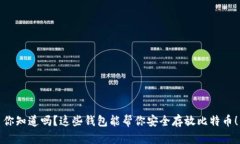 你知道吗？这些钱包能帮你安全存放比特币！