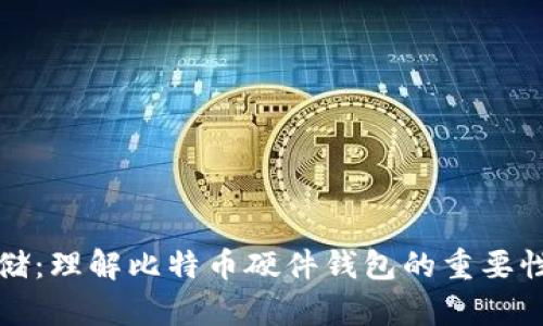 安全存储：理解比特币硬件钱包的重要性与功能