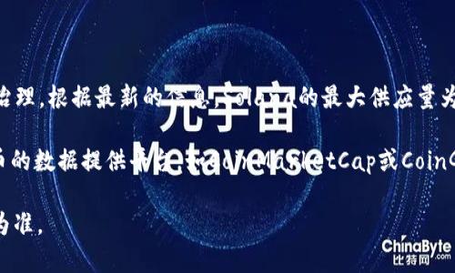 SOL币是Solana区块链上的原生加密货币，主要用于网络的交易费用和参与网络的治理。根据最新的信息，Solana的最大供应量为5亿个SOL。但是，这些代币的实际流通量会因不同的时间点和市场需求而有所变化。

如果你想要找到SOL币当前的流通供应量以及详细的发行情况，你可以访问加密货币的数据提供平台，如CoinMarketCap或CoinGecko等。这些平台会提供关于各种加密货币，包括SOL的最新市场数据和统计信息。 

请注意，加密货币市场波动较大，数据可能会随时更新，因此获取的信息应该以最新为准。
