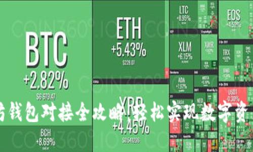 以太坊钱包对接全攻略：轻松实现数字资产管理